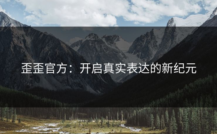 歪歪官方：开启真实表达的新纪元