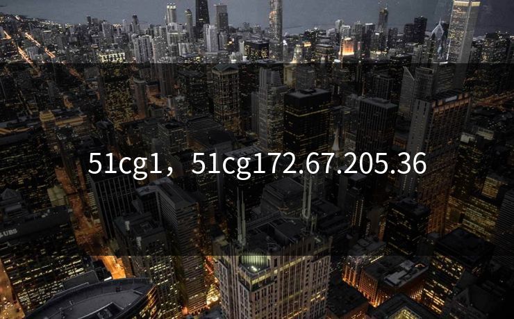 51cg1,51cg172.67.205.36 51cg1,51cg172.67.205.36